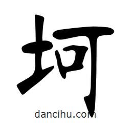 張?jiān)a搶?xiě)的楷書(shū)坷