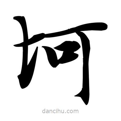 鄧散木寫(xiě)的楷書(shū)坷