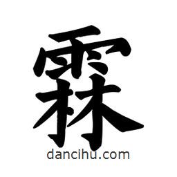 顏真卿寫的楷書霖
