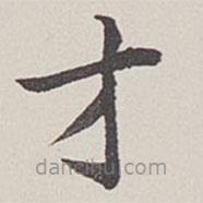 卞永譽(yù)寫的楷書才