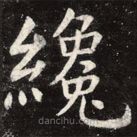 虞世南寫的楷書才