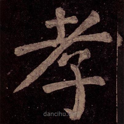 顏真卿寫(xiě)的楷書(shū)孝