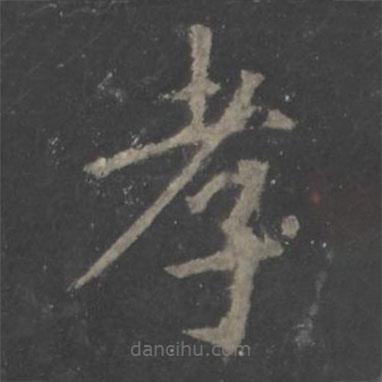歐陽(yáng)詢寫(xiě)的楷書(shū)孝