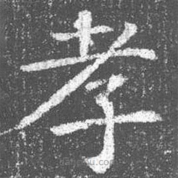 顏真卿寫(xiě)的楷書(shū)孝