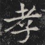 敬史君之碑寫的楷書孝