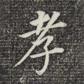 董其昌寫的楷書孝
