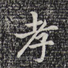董其昌寫的楷書孝