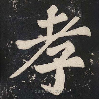 蘇軾寫(xiě)的楷書(shū)孝