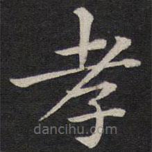 姜埰写的楷书孝