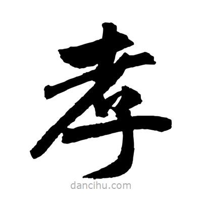 趙孟頫寫(xiě)的楷書(shū)孝