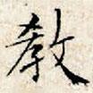 文征明寫的楷書教