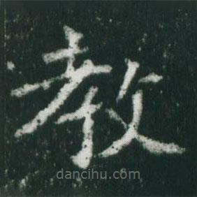魏碑寫的楷書教