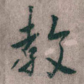 傅山寫的楷書教