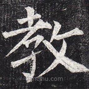 柳公權(quán)寫的楷書教