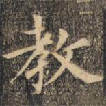 裴休寫的楷書教
