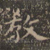虞世南寫的楷書教