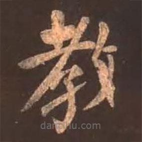 顏真卿寫的楷書教