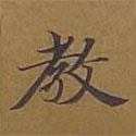 敦煌寫的楷書教