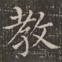 董其昌寫的楷書教
