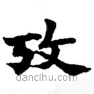 赵之谦写的楷书考