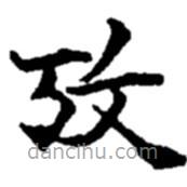 赵之谦写的楷书考