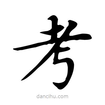 盧中南寫的楷書考