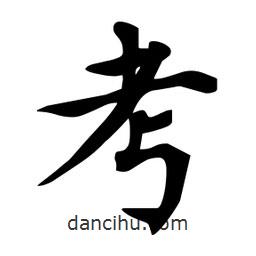 杜慧田寫的楷書考