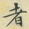 文征明寫的楷書者