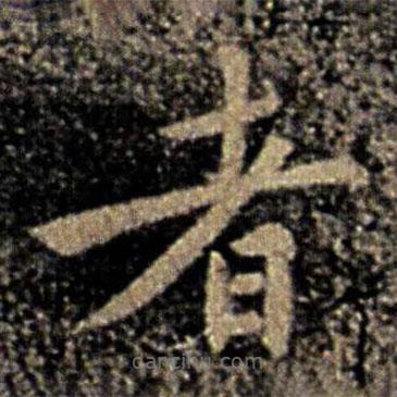 褚遂良寫的楷書者