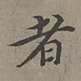 王紱寫的楷書者