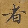 敦煌寫的楷書者