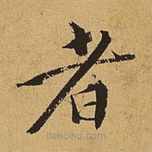 王穉登寫的楷書者