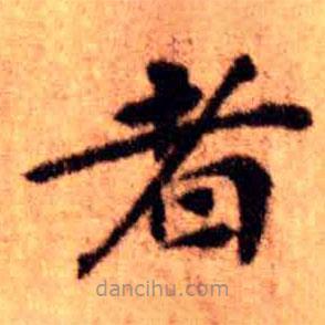 王鐸寫的楷書者
