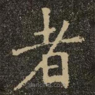 歐陽詢寫的楷書者