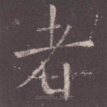 歐陽詢寫的楷書者