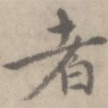 沈右寫的楷書者