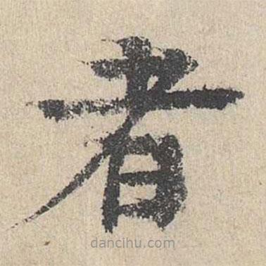 柳貫寫(xiě)的楷書(shū)者