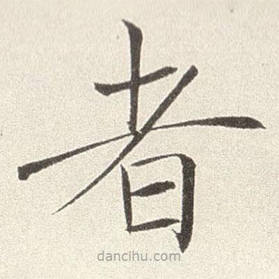 趙世駿寫的楷書者