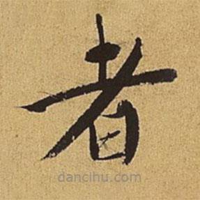 王穉登寫的楷書者