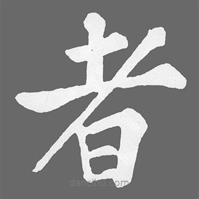 蘇軾寫(xiě)的楷書(shū)者