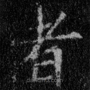 集字金刚经写的楷书者