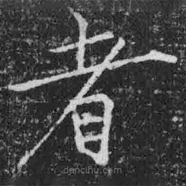 宋徽宗寫的楷書者
