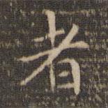 李沖元寫(xiě)的楷書(shū)者