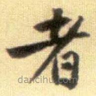 黃庭堅寫的楷書者