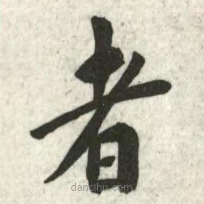 翁方綱寫(xiě)的楷書(shū)者