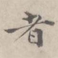 徐用錫寫的楷書者