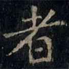張旭寫(xiě)的楷書(shū)者