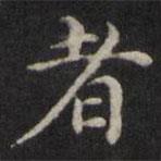 魏骥写的楷书者