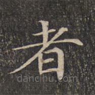 墨緣堂藏真寫的楷書者