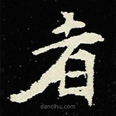 孟敬訓(xùn)墓志寫(xiě)的楷書(shū)者
